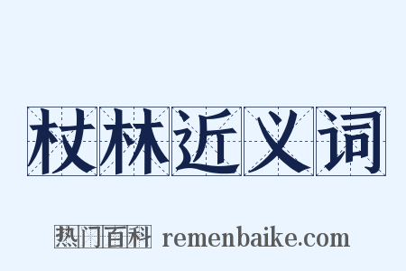 杖林近义词是什么意思的图片